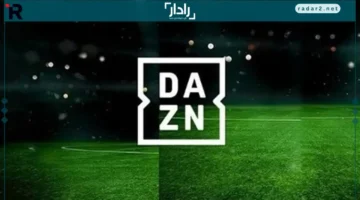 تردد قناة DAZN الجديد 2026 لمباريات كأس العالم بجودة عالية وبدون رسوم